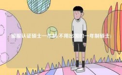 留服認(rèn)證碩士一年制(不用出國(guó)的一年制碩士)