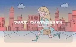 學(xué)碩幾年，專(zhuān)碩和學(xué)碩都是三年嗎