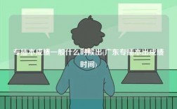 專插本成績(jī)一般什么時(shí)候出(廣東專插本出成績(jī)時(shí)間)