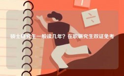 碩士研究生一般讀幾年？在職研究生雙證免考
