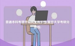 普通本科考清華研究生有多難(復旦大學考研分數(shù)線)