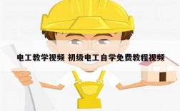 電工教學(xué)視頻 初級電工自學(xué)免費(fèi)教程視頻