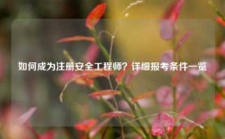 如何成為注冊(cè)安全工程師？詳細(xì)報(bào)考條件一覽