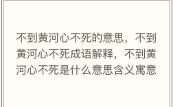 不到黃河心不死是什么意思_近義詞_來(lái)源