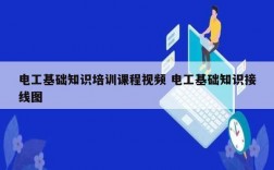 電工基礎(chǔ)知識培訓(xùn)課程視頻 電工基礎(chǔ)知識接線圖