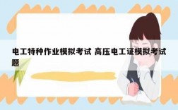 電工特種作業(yè)模擬考試 高壓電工證模擬考試題