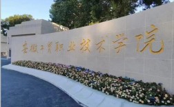 2025年亳州市中考200分有哪些五年一貫制免學(xué)費(fèi)大專(zhuān)上？安徽工貿(mào)職業(yè)技術(shù)學(xué)院 （公辦  免學(xué)費(fèi)  專(zhuān)業(yè)齊全  師資強(qiáng)）