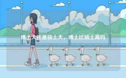 博士大還是碩士大，博士比碩士高嗎