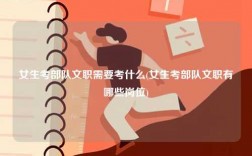 女生考部隊文職需要考什么(女生考部隊文職有哪些崗位)