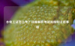 水電工證怎么考？詳細(xì)解析考試流程和注意事項(xiàng)