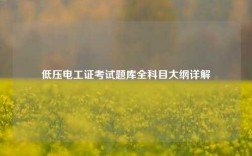 低壓電工證考試題庫(kù)全科目大綱詳解