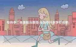 專升本二本錄取分?jǐn)?shù)線(全國(guó)專升本學(xué)校名單)