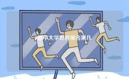 首爾大學(xué)世界排名第幾