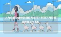 人力資源管理師四級報考條件？初級人力資源管理師報考條件