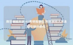 南京財(cái)經(jīng)大學(xué)2023考研報(bào)錄比(南京財(cái)經(jīng)大學(xué)金融專碩分?jǐn)?shù)線)