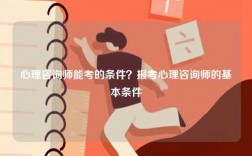 心理咨詢師能考的條件？報考心理咨詢師的基本條件