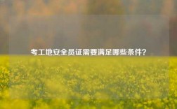 考工地安全員證需要滿足哪些條件？
