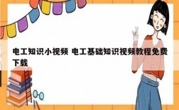 電工知識小視頻 電工基礎(chǔ)知識視頻教程免費(fèi)下載