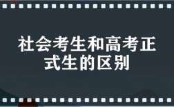 社會考生和高考正式生的區別