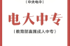 2025年安徽電大中專報考專業(yè)選擇指南：從就業(yè)到興趣，手把手教你選對方向
