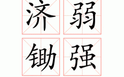濟弱鋤強的解釋_近義詞_反義詞