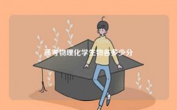 高考物理化學(xué)生物各多少分