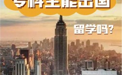 ?？飘厴I(yè)可以出國留學(xué)嗎