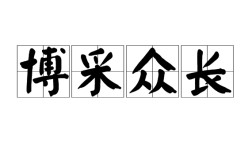 博采眾議是什么意思_近義詞_來(lái)源