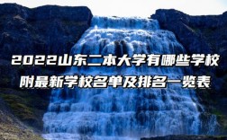 山東二本學(xué)校(山東較好的公辦二本)