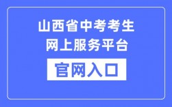 山西招生考試網報名入口