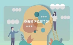 挖掘機學(xué)校哪個好