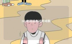 2024年司法考試時(shí)間表