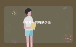 鋼琴一共有多少級(jí)