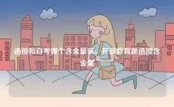 函授和自考哪個(gè)含金量高，開(kāi)放教育跟函授含金量
