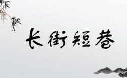 長(zhǎng)街短巷是什么意思_近義詞_來源