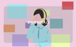 學校查詢網入口