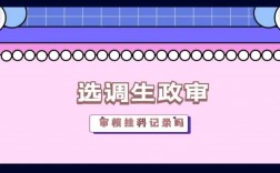 政審會查掛科記錄嗎