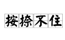 按捺不住是什么意思_近義詞_來(lái)源