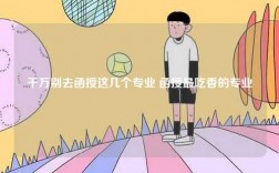 千萬別去函授這幾個專業(yè) 函授最吃香的專業(yè)