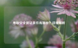 考取安全員證條件有哪些？詳細解析