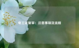 電工證復(fù)審：注意事項(xiàng)及流程