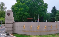 南京理工大學在211中的地位