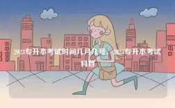 2023專升本考試時(shí)間幾月幾號(hào)，2023專升本考試科目