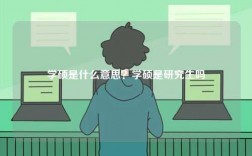 學(xué)碩是什么意思？學(xué)碩是研究生嗎