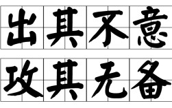 出其不意是什么意思_近義詞_來(lái)源