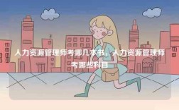 人力資源管理師考哪幾本書(shū)，人力資源管理師考哪些科目