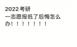 考研分高但是報的低了(考研人數(shù)和錄取人數(shù))