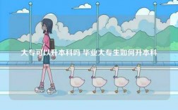 大專可以升本科嗎 畢業(yè)大專生如何升本科