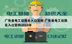 廣東省電工證報名入口官網(wǎng) 廣東省電工證報名入口官網(wǎng)2023年