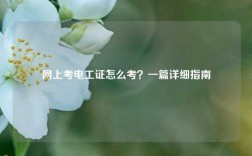 網上考電工證怎么考？一篇詳細指南